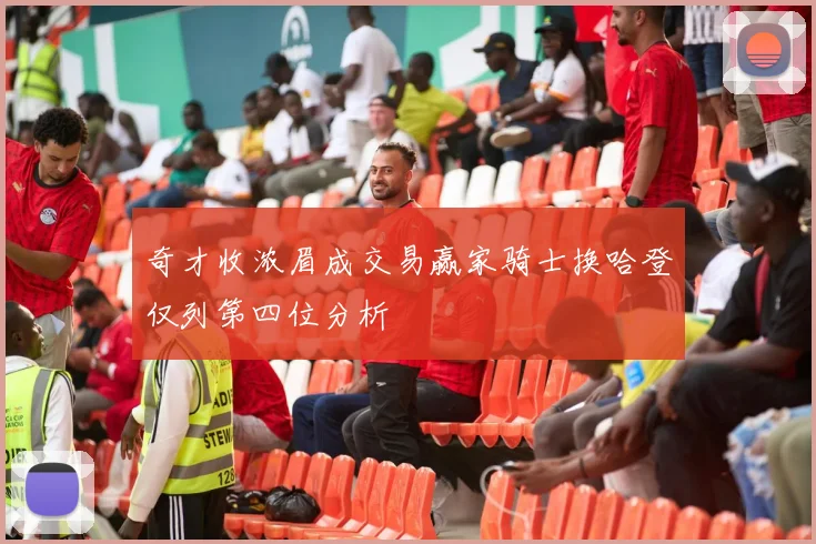 奇才收浓眉成交易赢家骑士换哈登仅列第四位分析
